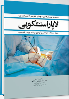 عکس مجموعه سوالات و پاسخ های تشریحی آزمون فلوشیپ  لاپاراسکوپی 1402