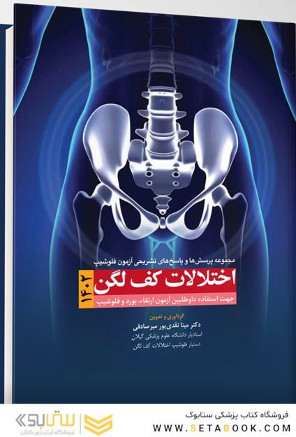 مجموعه پرسش و پاسخ های تشریحی آزمون فلوشیپ اختلالات کف لگن 1402
