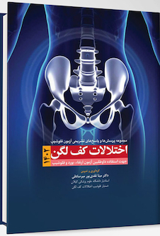 عکس مجموعه پرسش و پاسخ های تشریحی آزمون فلوشیپ اختلالات کف لگن 1402