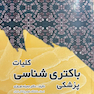 کلیات باکتری شناسی پزشکی