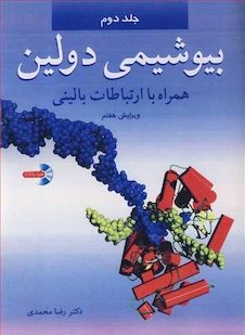 عکس بیوشیمی دولین جلد 2 همراه با ارتباطات بالینی
