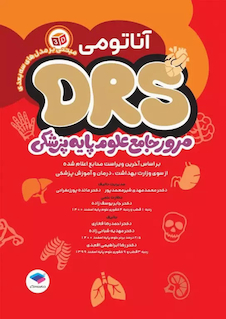عکس مرور جامع DRS علوم پایه پزشکی آناتومی