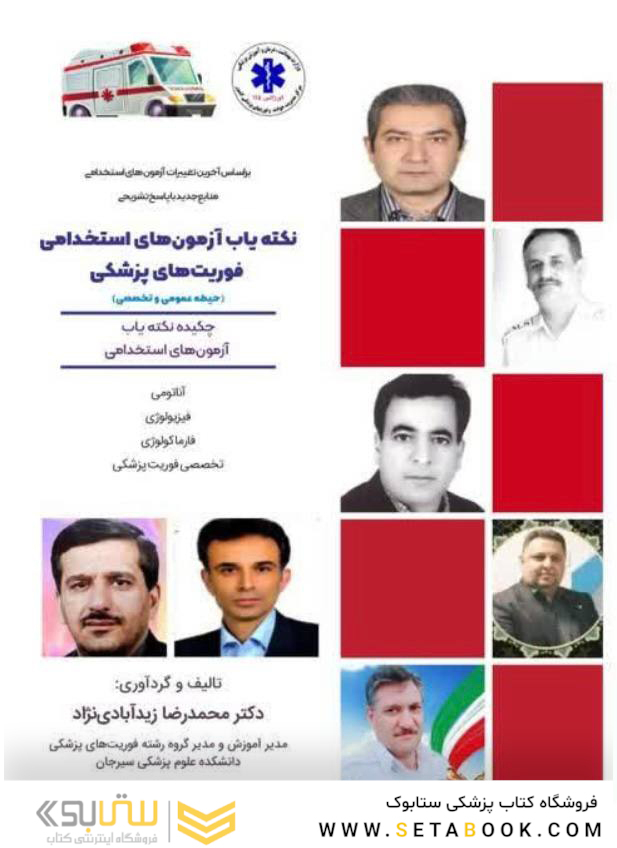 نکته یاب آزمون های استخدامی فوریت های پزشکی (حیطه عمومی و اختصاصی)