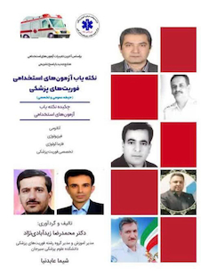 عکس نکته یاب آزمون های استخدامی فوریت های پزشکی (حیطه عمومی و اختصاصی)