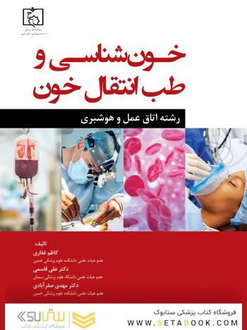 خون شناسی و طب انتقال خون رشته اتاق عمل و هوشبری
