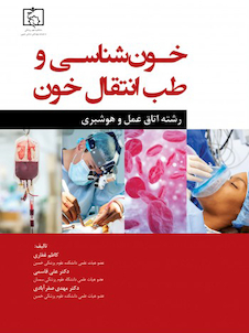 عکس خون شناسی و طب انتقال خون رشته اتاق عمل و هوشبری