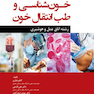خون شناسی و طب انتقال خون رشته اتاق عمل و هوشبری