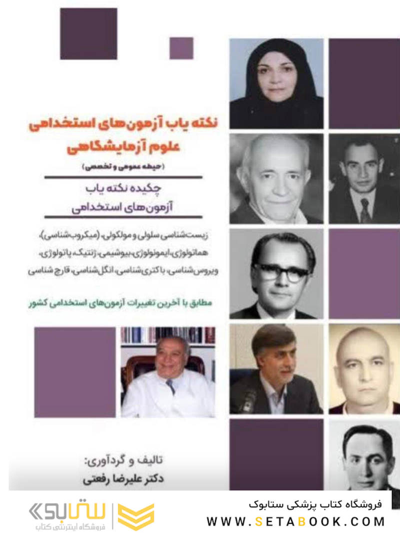 نکته یاب آزمون های استخدامی علوم آزمایشگاهی (حیطه عمومی و اختصاصی)