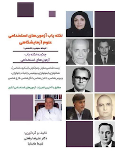 عکس نکته یاب آزمون های استخدامی علوم آزمایشگاهی (حیطه عمومی و اختصاصی)