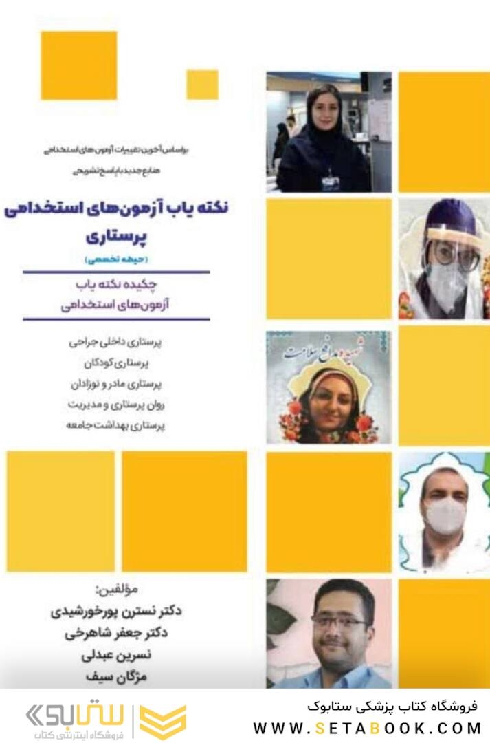 نکته یاب ازمون های استخدامی پرستاری (حیطه تخصصی)