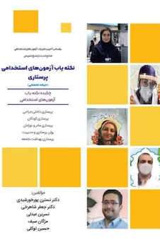 عکس نکته یاب ازمون های استخدامی پرستاری (حیطه تخصصی)