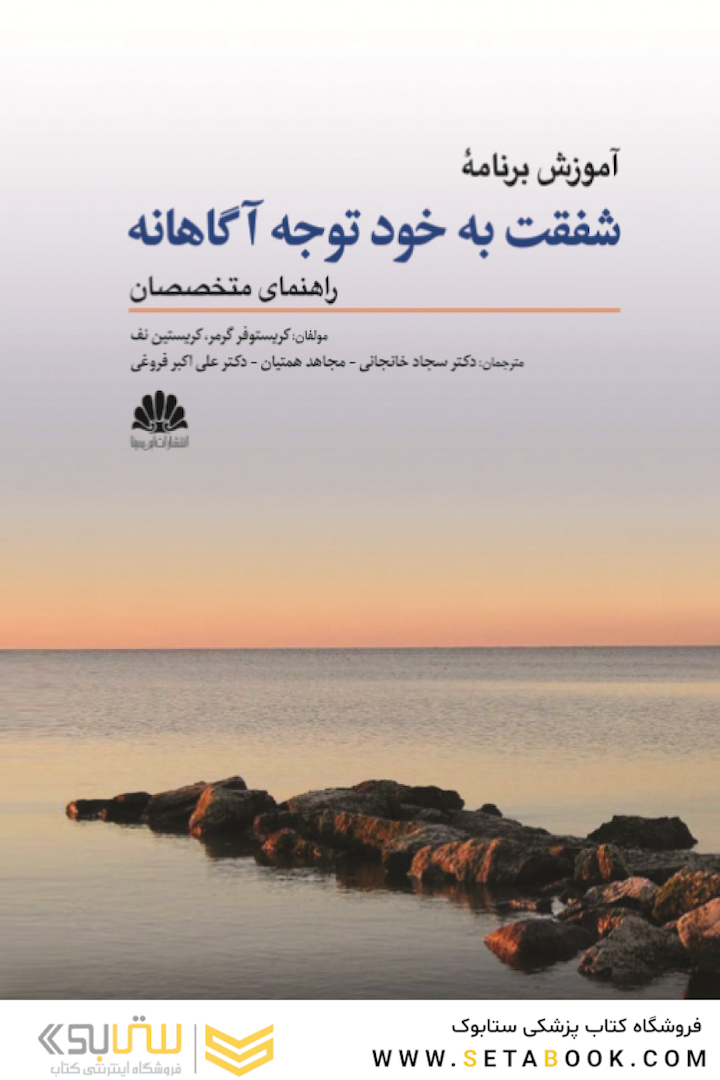 آموزش برنامه شفقت به خود توجه آگاهانه راهنمای متخصصان