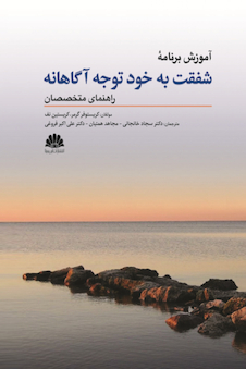 عکس آموزش برنامه شفقت به خود توجه آگاهانه راهنمای متخصصان