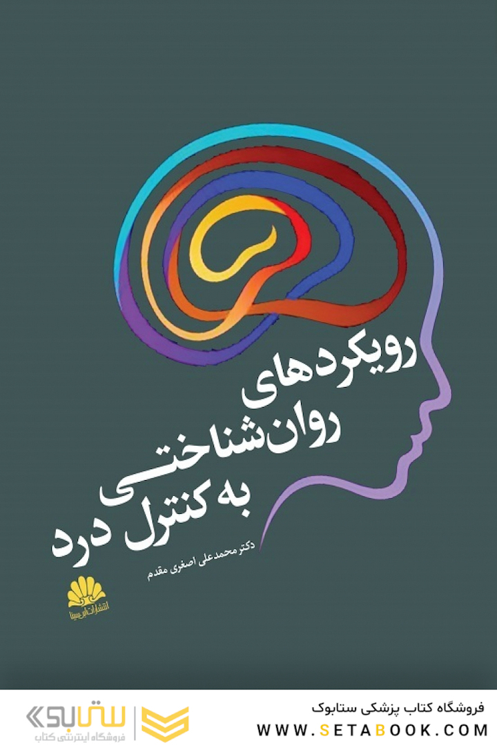 رویکردهای روان شناختی به کنترل درد
