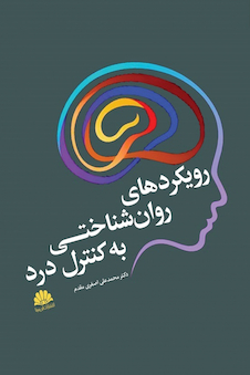 عکس رویکردهای روان شناختی به کنترل درد
