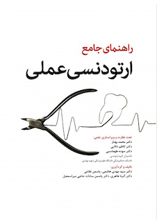عکس راهنمای جامع ارتودنسی عملی