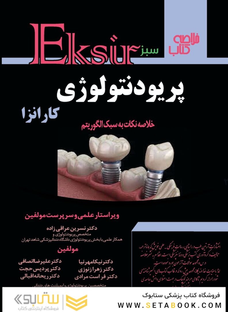 Eksir اکسیر سبز خلاصه کتاب پریودنتولوژی کارانزا (خلاصه نکات به سبک الگوریتم)
