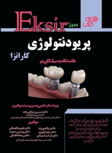 عکس Eksir اکسیر سبز خلاصه کتاب پریودنتولوژی کارانزا (خلاصه نکات به سبک الگوریتم)