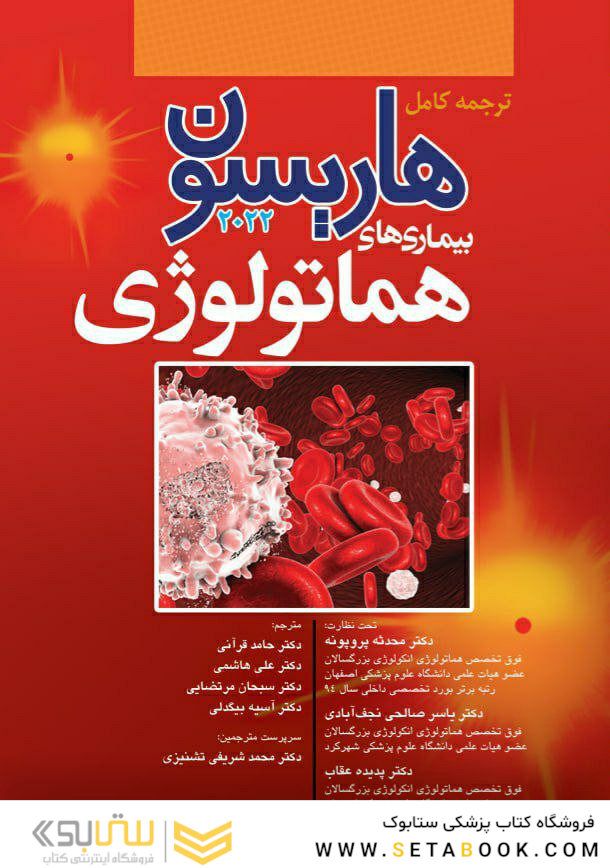 ترجمه کامل هاریسون 2022 بیماری  های هماتولوژی