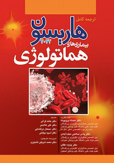 عکس ترجمه کامل هاریسون 2022 بیماری  های هماتولوژی