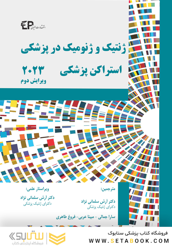 ژنتیک و ژنومیک در پزشکی استراکن پزشکی ویرایش دوم 2023