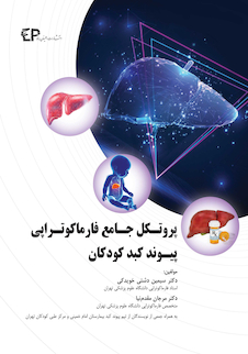 عکس پروتکل جامع فارماکوتراپی بیماران پیوند کبد کودکان