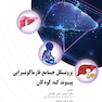 پروتکل جامع فارماکوتراپی بیماران پیوند کبد کودکان