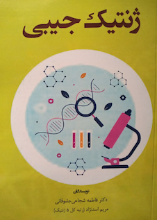 عکس ژنتیک جیبی