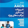 ضروریات پرستاری مراقبت های ویژه AACN