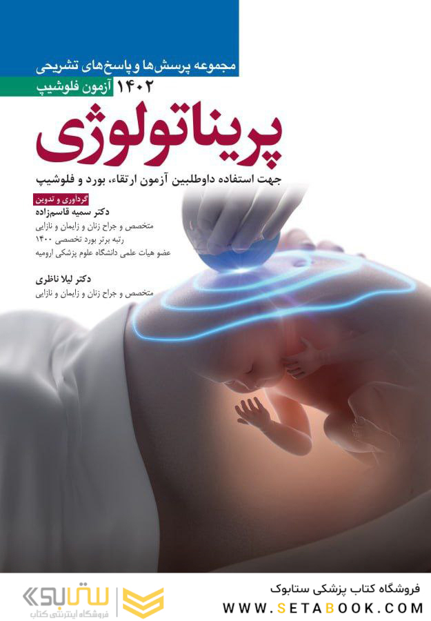 مجموعه پرسش ها و پاسخ های تشریحی آزمون فلوشیپ پریناتولوژی 1402