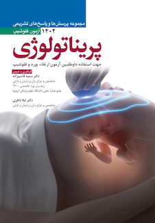 عکس مجموعه پرسش ها و پاسخ های تشریحی آزمون فلوشیپ پریناتولوژی 1402