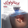 مجموعه پرسش ها و پاسخ های تشریحی آزمون فلوشیپ پریناتولوژی 1402