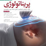 مجموعه پرسش ها و پاسخ های تشریحی آزمون فلوشیپ پریناتولوژی 1402