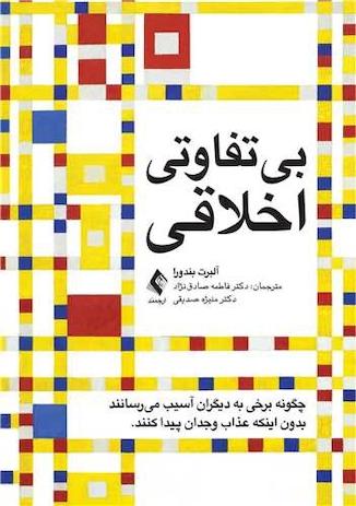 عکس بی تفاوتی اخلاقی