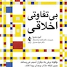 بی تفاوتی اخلاقی