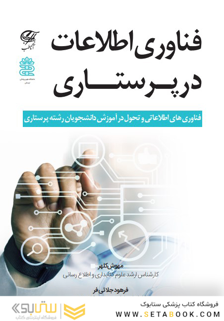 فناوری اطلاعات در پرستاری کلهر