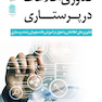 فناوری اطلاعات در پرستاری کلهر
