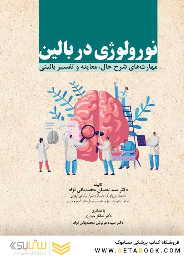 نورولوژی در بالین مهارت های شرح حال، معاینه و تفسیر بالینی