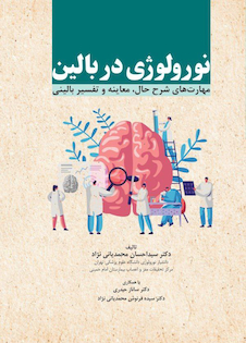 عکس نورولوژی در بالین مهارت های شرح حال، معاینه و تفسیر بالینی