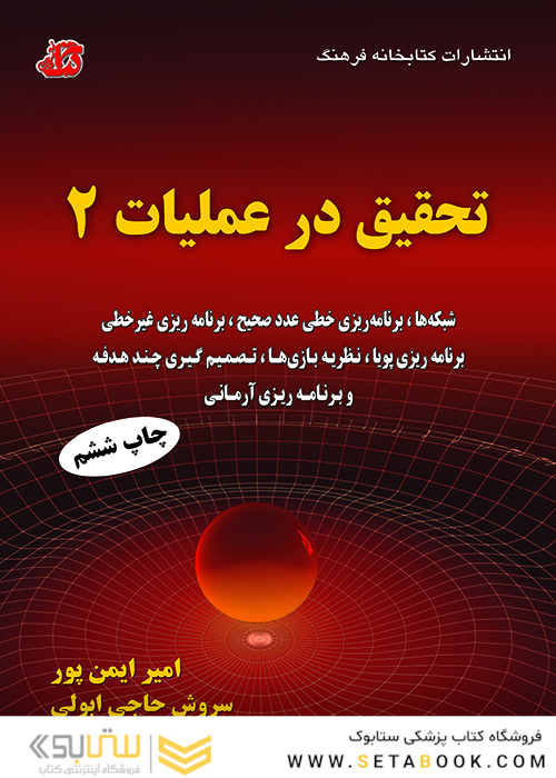 تحقیق در عملیات 2