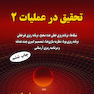 تحقیق در عملیات 2
