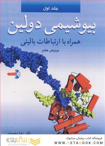 بیوشیمی دولین جلد 1 همراه با ارتباطات بالینی