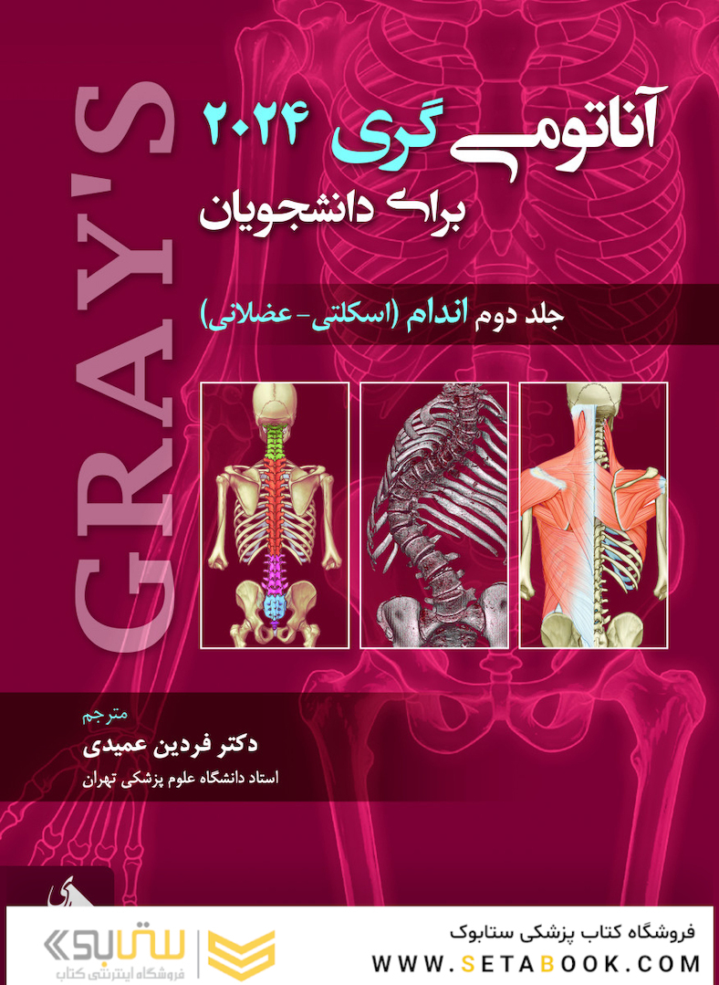 آناتومی گری برای دانشجویان اندام جلد دوم 2024 (اسکلتی-عضلانی)