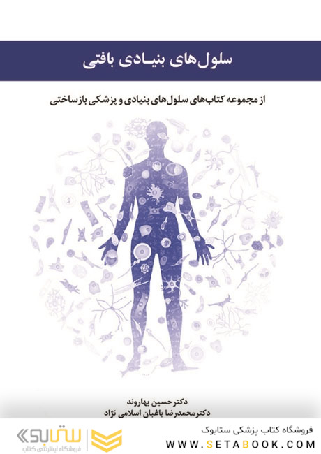 سلول های بنیادی بافتی