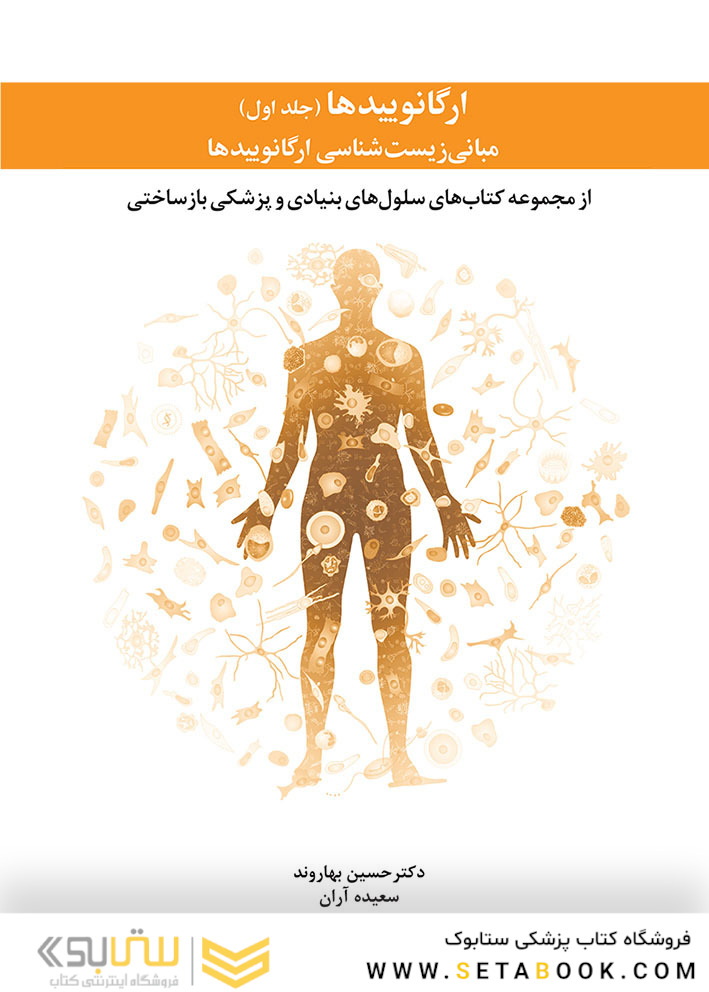 ارگانوییدها مبانی - جلد اول