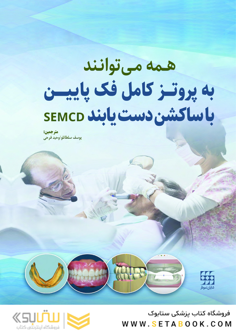 همه می توانند به پروتز کامل فک پایین با ساکشن دست یابند SEMCD
