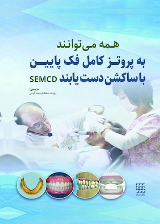 عکس همه می توانند به پروتز کامل فک پایین با ساکشن دست یابند SEMCD