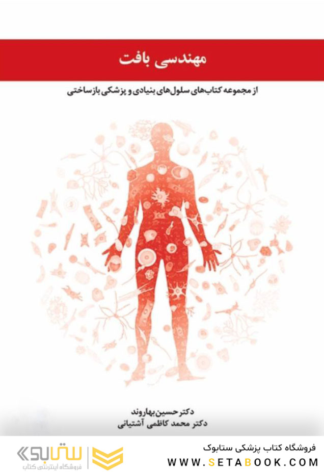 مهندسی بافت