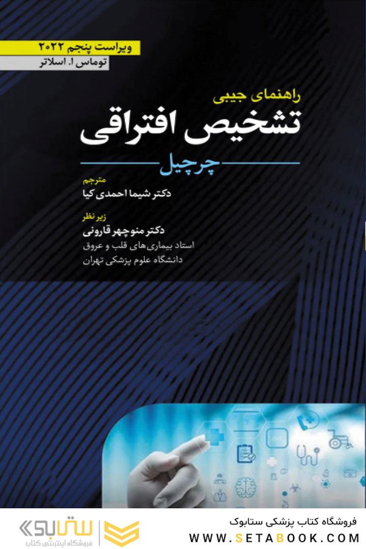 راهنمای جیبی تشخیص افتراقی چرچیل 2022