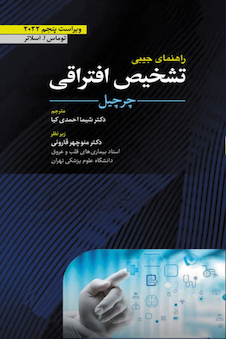 عکس راهنمای جیبی تشخیص افتراقی چرچیل 2022